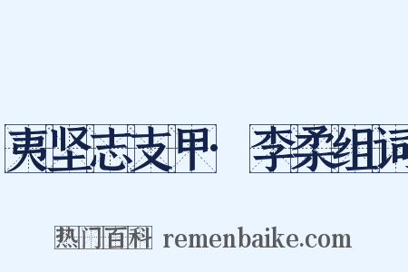 夷坚志支甲·李柔组词是什么意思的图片